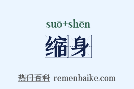 缩身是什么意思的图片